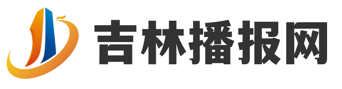 吉林播报网